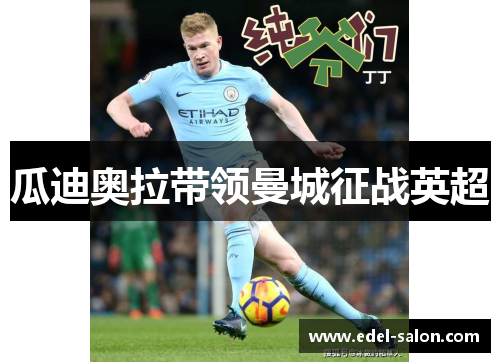 瓜迪奥拉带领曼城征战英超