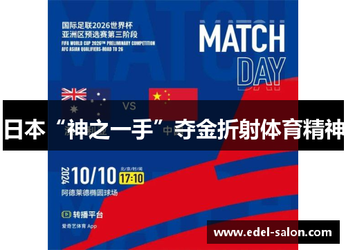 日本“神之一手”夺金折射体育精神