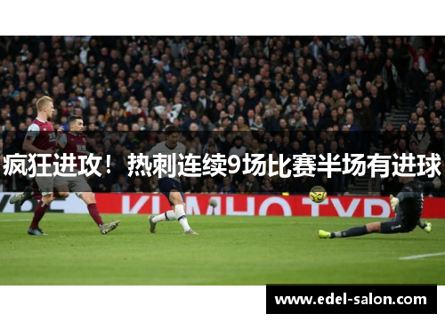 疯狂进攻！热刺连续9场比赛半场有进球