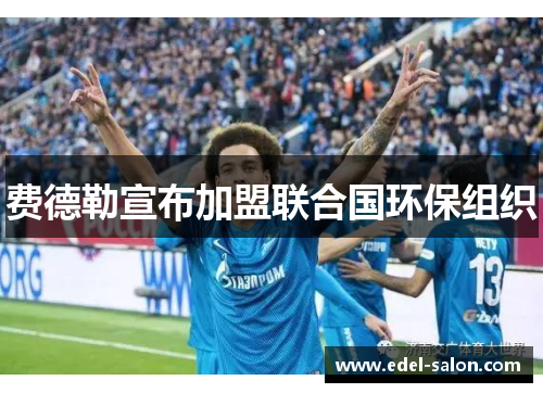 费德勒宣布加盟联合国环保组织