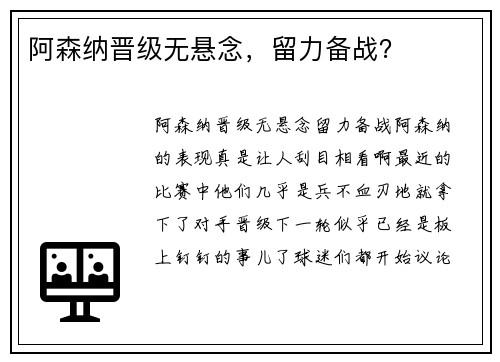 阿森纳晋级无悬念，留力备战？