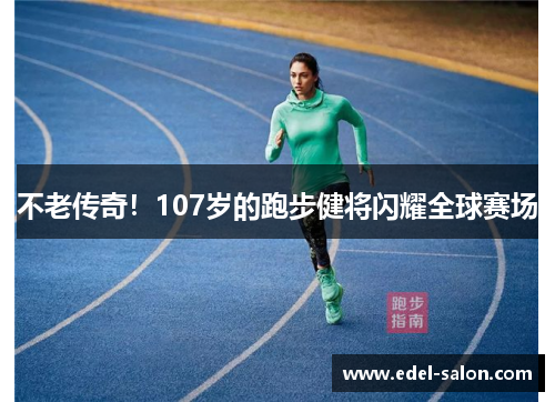 不老传奇！107岁的跑步健将闪耀全球赛场