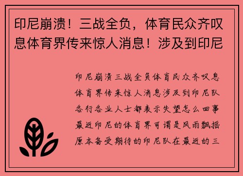 印尼崩溃！三战全负，体育民众齐叹息体育界传来惊人消息！涉及到印尼队，各行各业人士都表示失望，怎么回事？