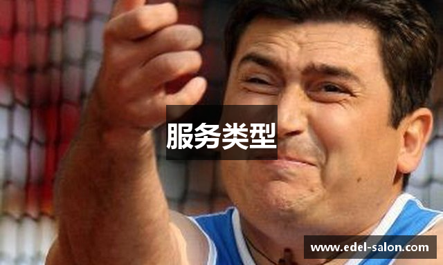 服务类型