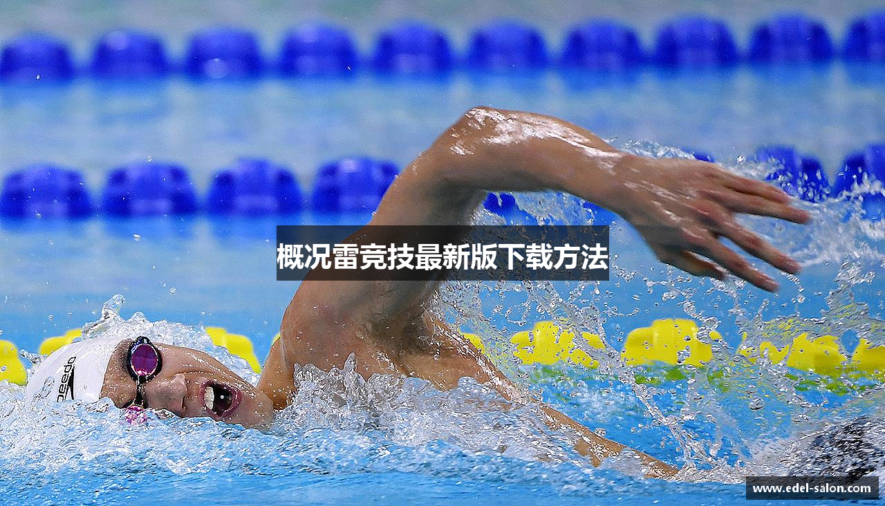 概况雷竞技最新版下载方法