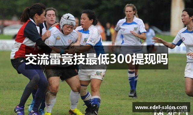 交流雷竞技最低300提现吗